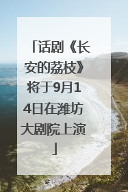 话剧《长安的荔枝》将于9月14日在潍坊大剧院上演